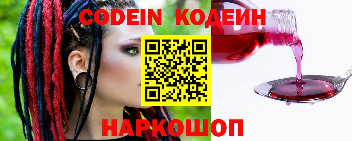 Светлоград  Кодеин Purple Drank  Вход с VPN 